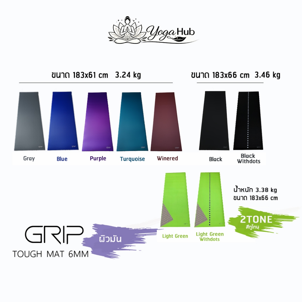 GRIP TOUGH MAT 6mm ผิวมัน - เสื่อโยคะ เนื้อแน่น ทนทาน ดูแลง่าย ใช้งานได้หลากหลาย