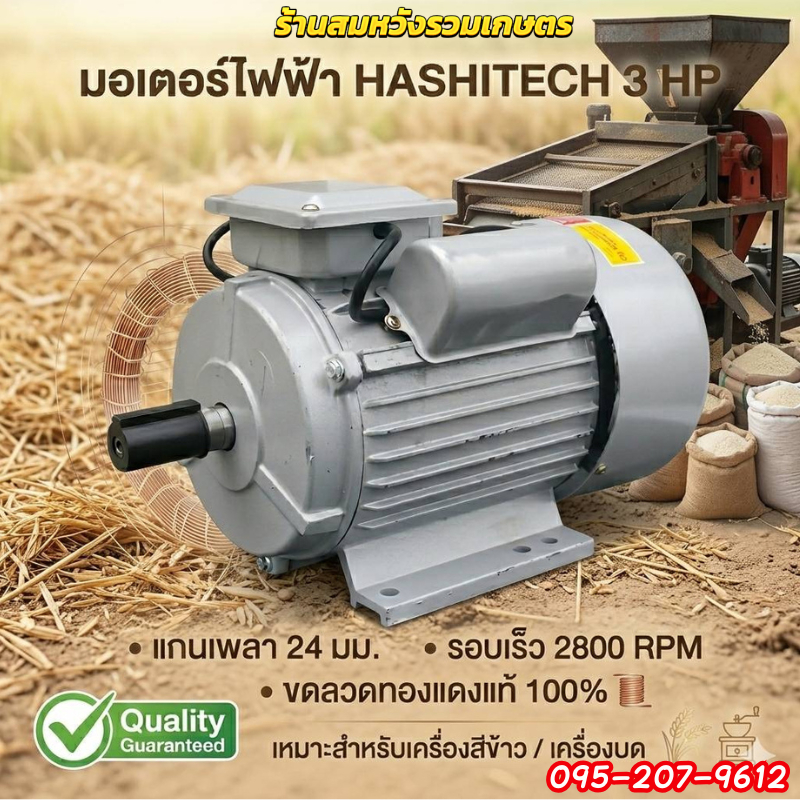 มอเตอร์ไฟฟ้า 3แรงม้า 2800RPM มอเตอร์ 3HP 2สาย เพลา 24 มิล มอเตอร์เครื่องสีข้าว โดย ลุงสมหวัง