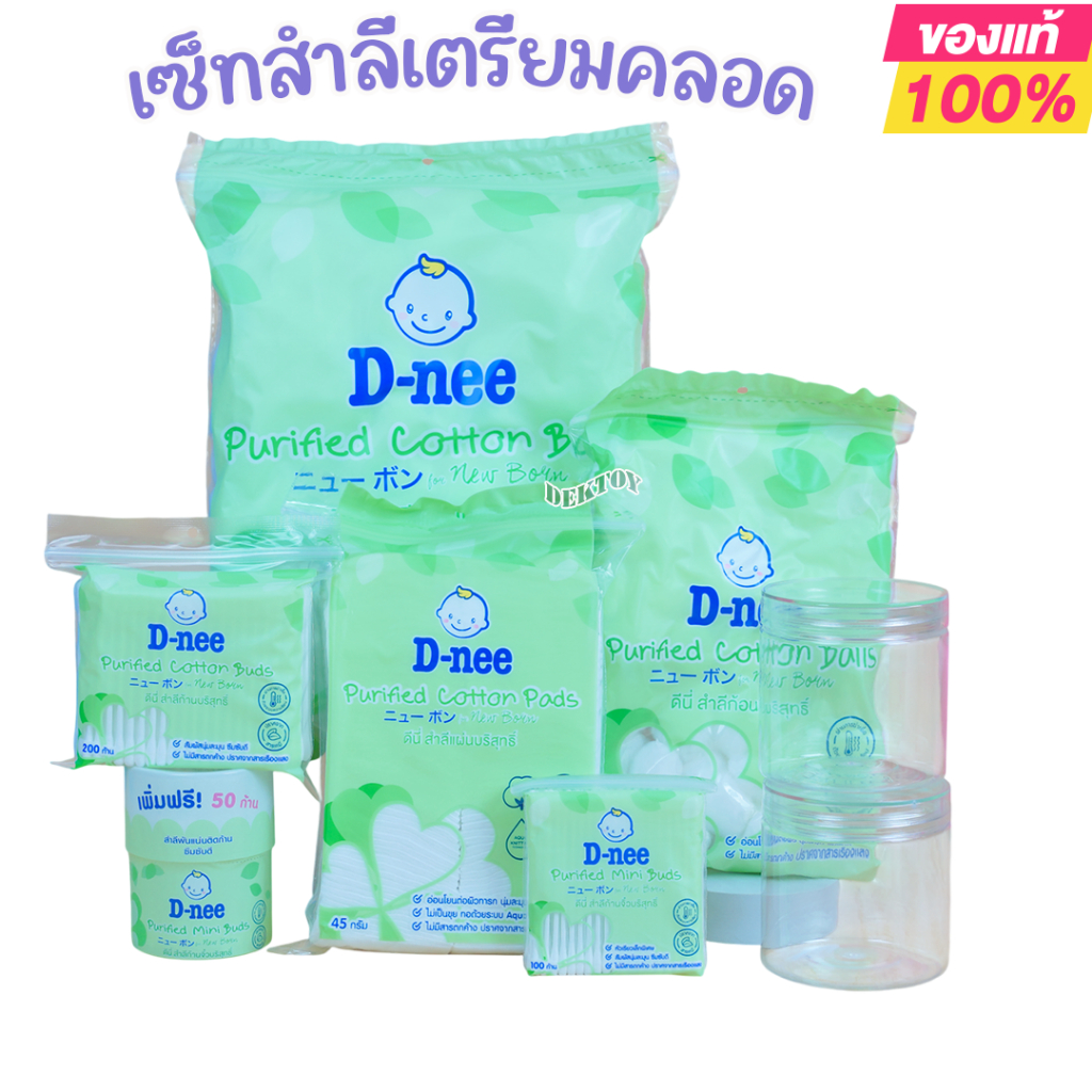 เซ็ทสำลีเตรียมคลอด เซ็ทสำลีดีนี่