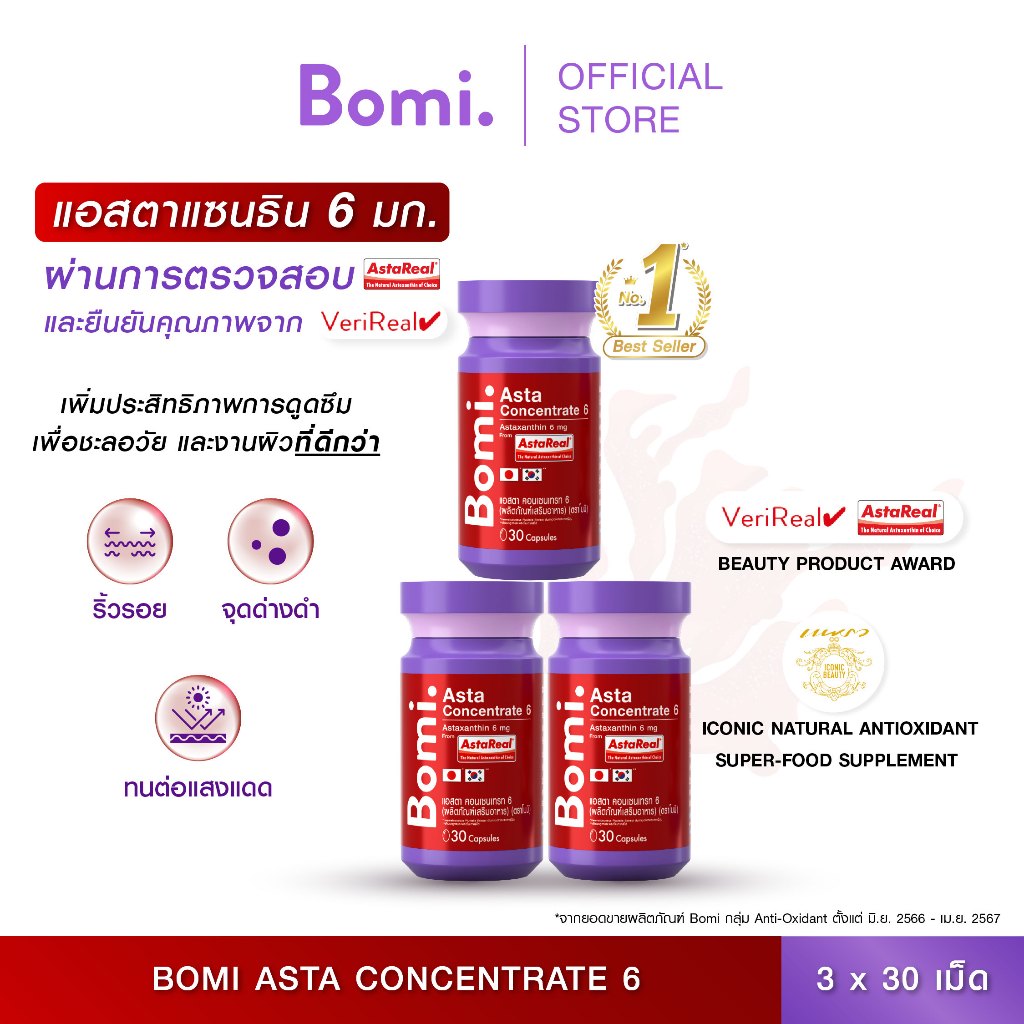 [แพ็ค3] Bomi AstaReal Asta Concentrate 6 (30 Capsules)แอสตาแซนธิน ผิวกระชับ เนียนนุ่ม ชุ่มชื้น ลดควา