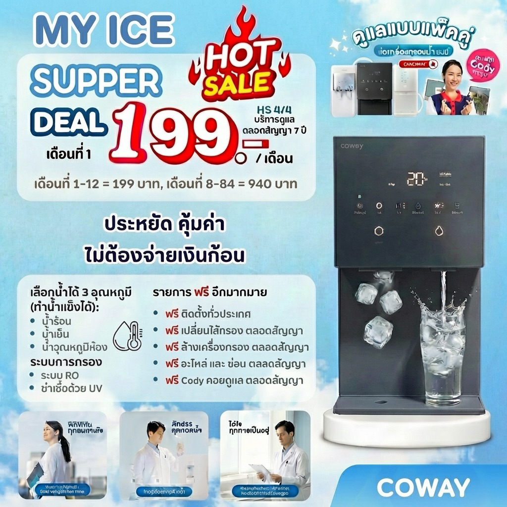 (สั่งซื้อทักแชท) Coway MY ICE เครื่องกรองน้ำ โคเวย์ ทำน้ำแข็งได้ เจ้าแรกในไทย