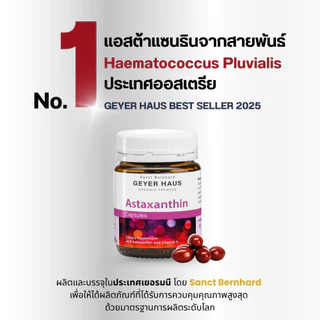 Geyer Haus Astaxanthin Capsules ผลิตภัณฑ์เสริมอาหาร แอสตาแซนธิน