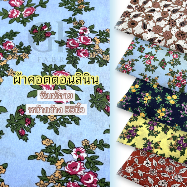 ผ้าคอตตอนลินิน พิมพ์ลาย หน้ากว้าง 55นิ้ว ผ้าหลา