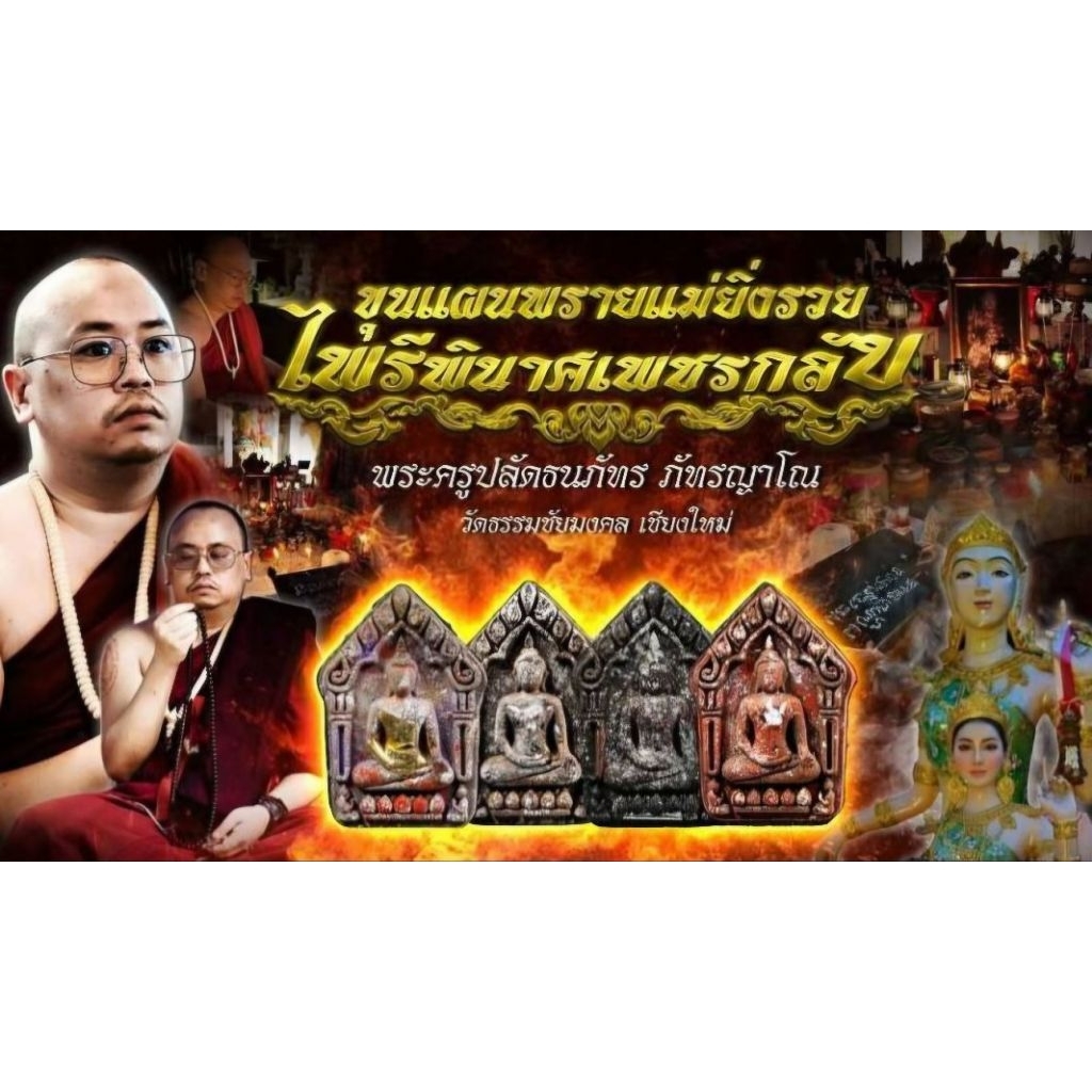 ขุนแผนพรายแม่ยิ่งรวย รุ่นไพรีพินาศเพชรกลับ พระครูปลัดธนภัทร