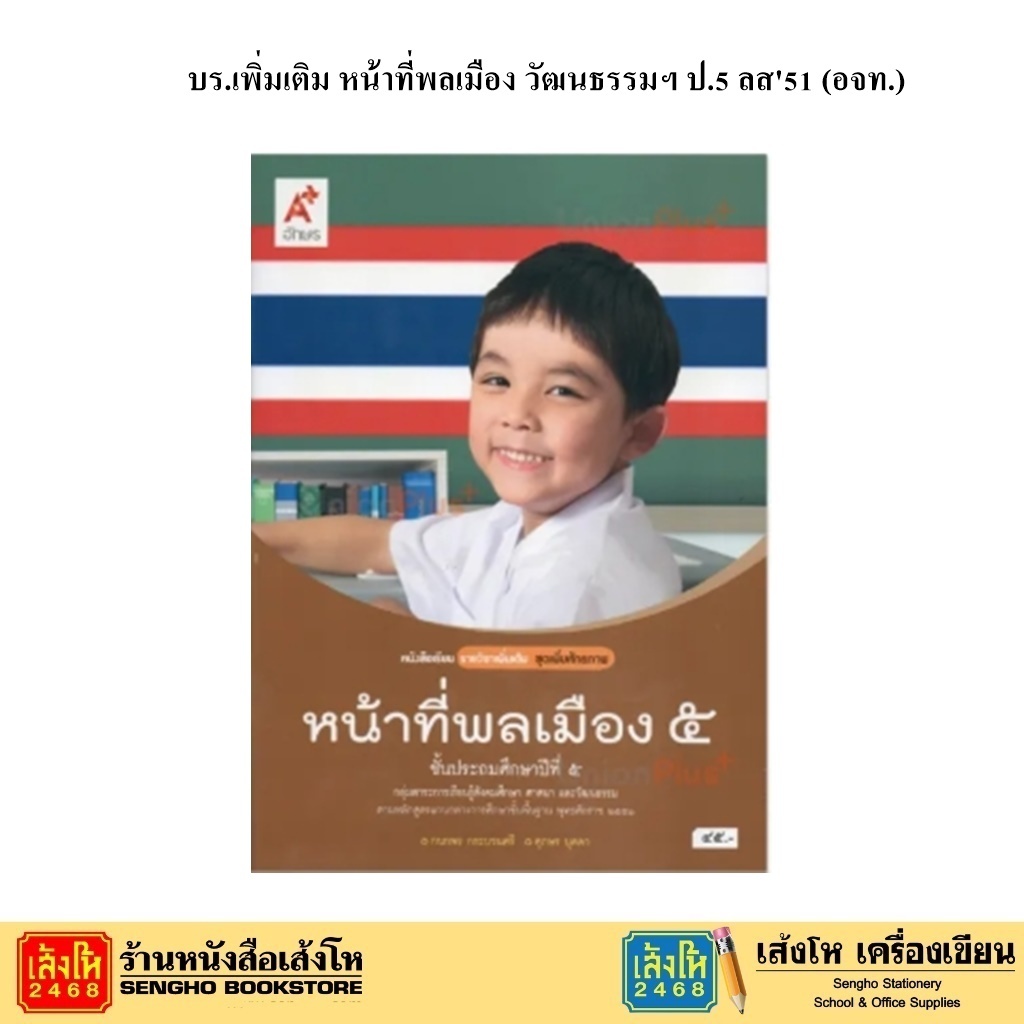 หนังสือเรียน บร.เพิ่มเติม หน้าที่พลเมือง วัฒนธรรมฯ ป.5 ลส51 (อจท.)