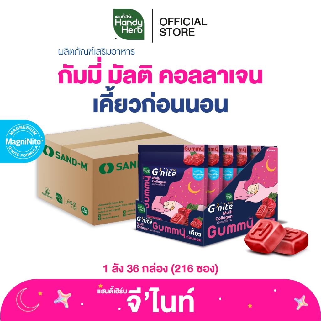 สูตรใหม่! HandyHerb G'nite Multi Collagen Gummy มัลติ คอลลาเจน กัมมี่เคี้ยวก่อนนอน กลิ่นราสป์เบอร์รี