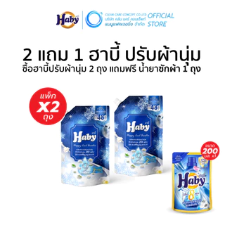[ซื้อ 2 แถม 1] Haby น้ำยาปรับผ้านุ่ม สูตรเข้มข้นพิเศษ 20 เท่า (540 มล. x 2 ถุง และ น้ำยาซักผ้า 200 มล x1 ถุง)