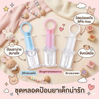 พร้อมส่งหลอดป้อนยา หลอดซิลิโคนป้อนยา อุปกรณ์ช่วยป้อนยาเด็ก