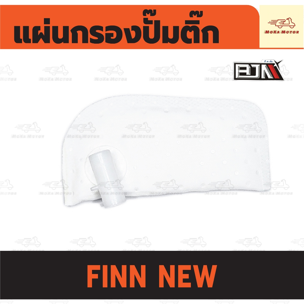 แผ่นกรองปั๊มติ้ก YAMAHA FINN NEW แผ่นกรองน้ำมัน กรองปั้มติ๊ก ยามาฮ่า ฟินน์