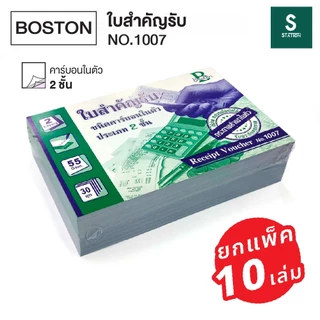 (ยกแพ็ค 10เล่ม) Boston ใบสำคัญรับ No.1007 / ใบสำคัญจ่าย No.1008 บอสตัน ชนิดคาร์บอนในตัว
