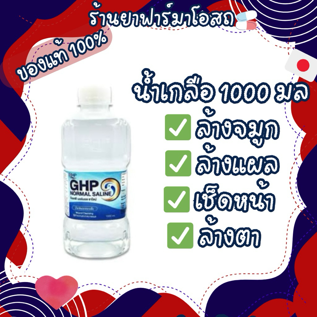 น้ำเกลือล้างจมูก GHP ขวดดัมเบล 1000ml สำหรับทำความสะอาดจมูก