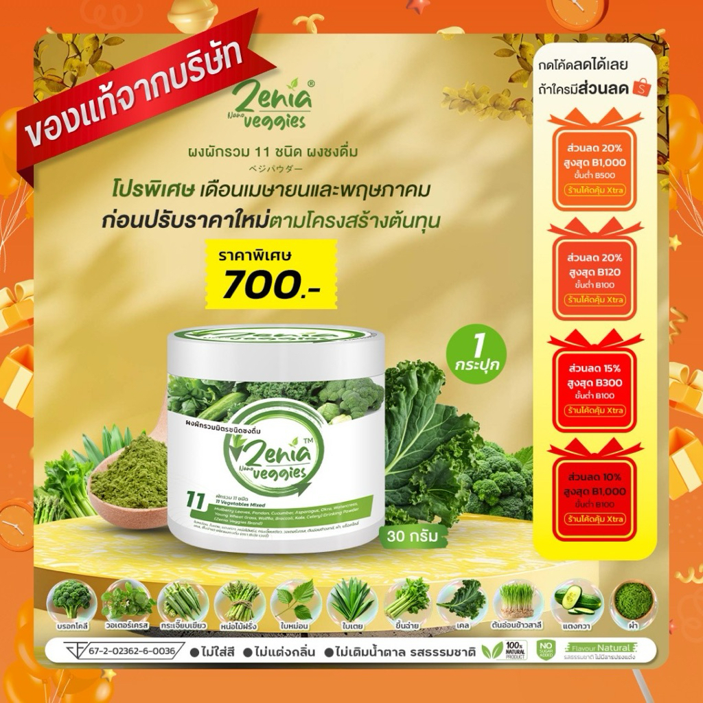 Zenia Veggie B9 ผงผัก บีไนน์ ซีเนียเวกจี้ ต้านอนุมูลอิสระ ดีท็อกซ์ลำไส้ 1 กระปุก 30 กรัม
