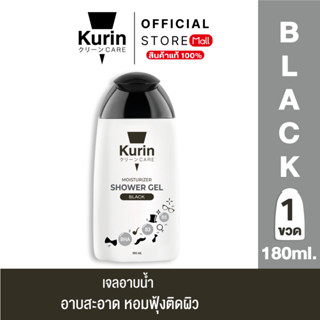 KURIN CARE MOISTURIZER SHOWER GEL BLACK คูริน แคร์ มอยซ์เจอร…