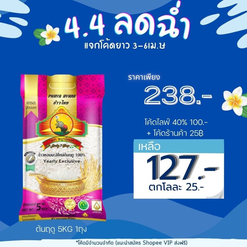 (4.4ซื้อในไลฟ์โค้ด40% เหลือถุงละ129.- + โค้ดร้าน25฿) นุ่ม/หอมที่สุด (ปี69)ข้าวหอมมะลิใหม่ต้นฤดู 100% ขนาด5KG