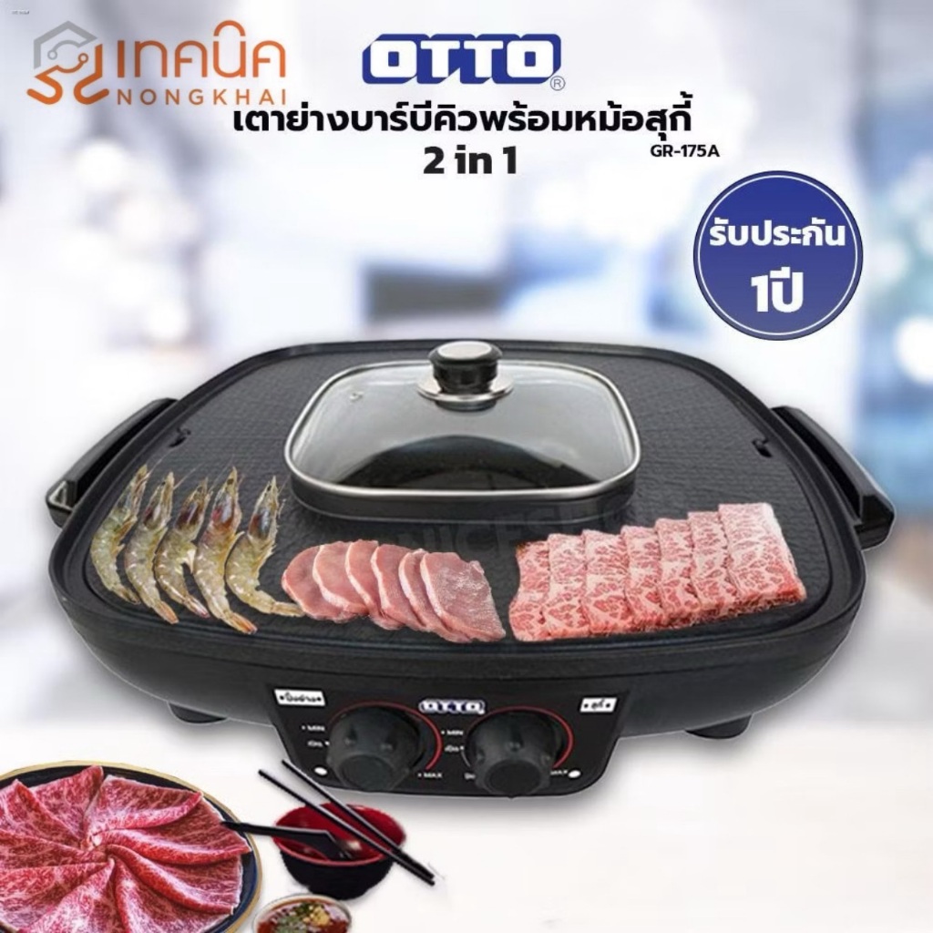 OTTO หม้อสุกี้ บาร์บีคิวไฟฟ้ารุ่น GR-175A 2หม้อกลาง/ย่างวงนอก รหัส GR-175A สีดำ