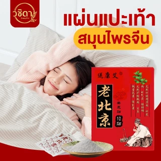 ✅ของแท้100% พร้อมส่ง✅ แผ่นแปะฝ่าเท้า ลดปวด แผ่นมากส์เท้า สมุนไพรจีน ใช้แปะบริเวณฝ่าเท้า ช่วยผ่อนคลาย นอนหลับสบาย