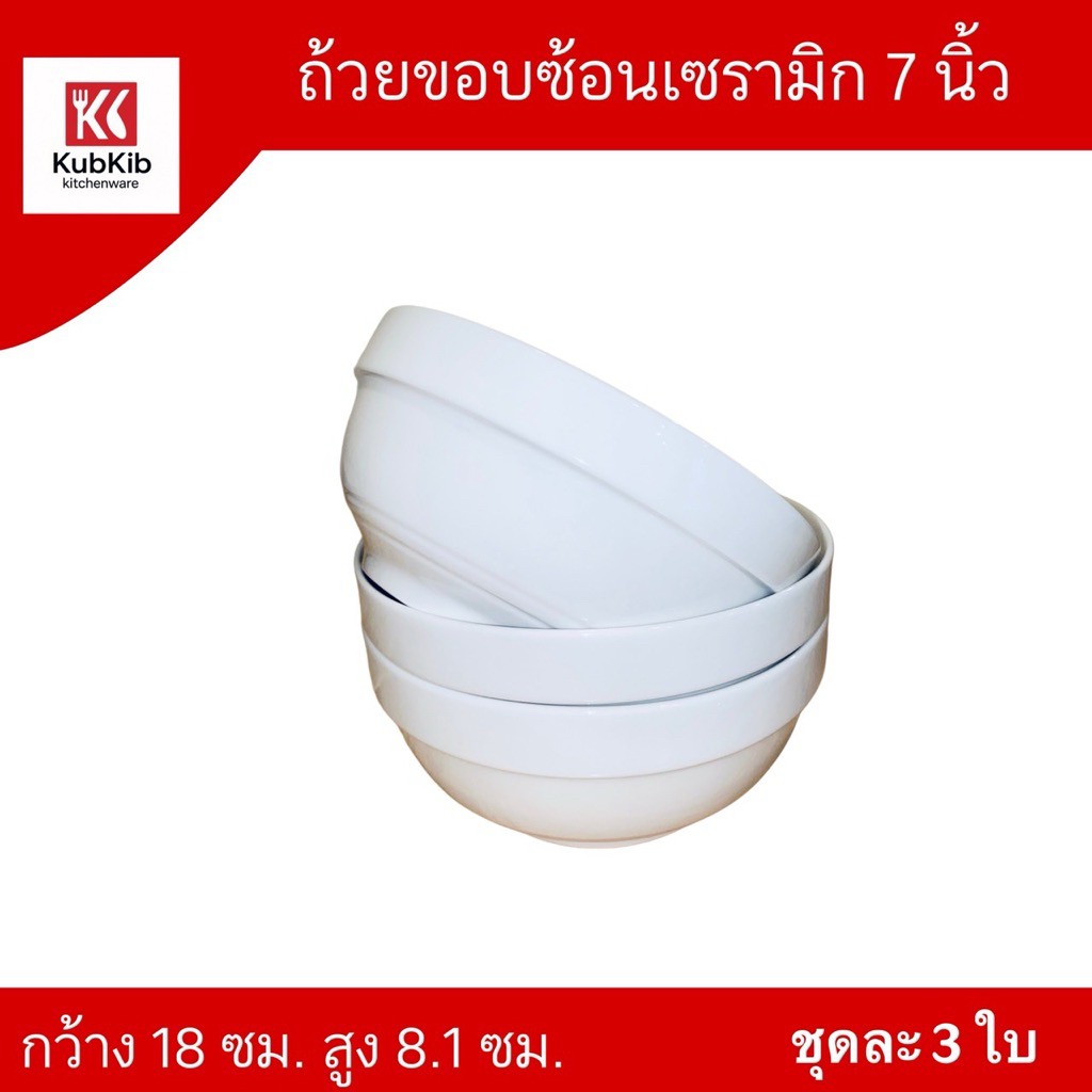 (ขายเป็นชุด) ถ้วย/ชามเซรามิค ชามขอบซ้อน ขนาด7" /17.5ซม. 1ชุด3ใบ เข้าตู้อบไมโครเวฟได้