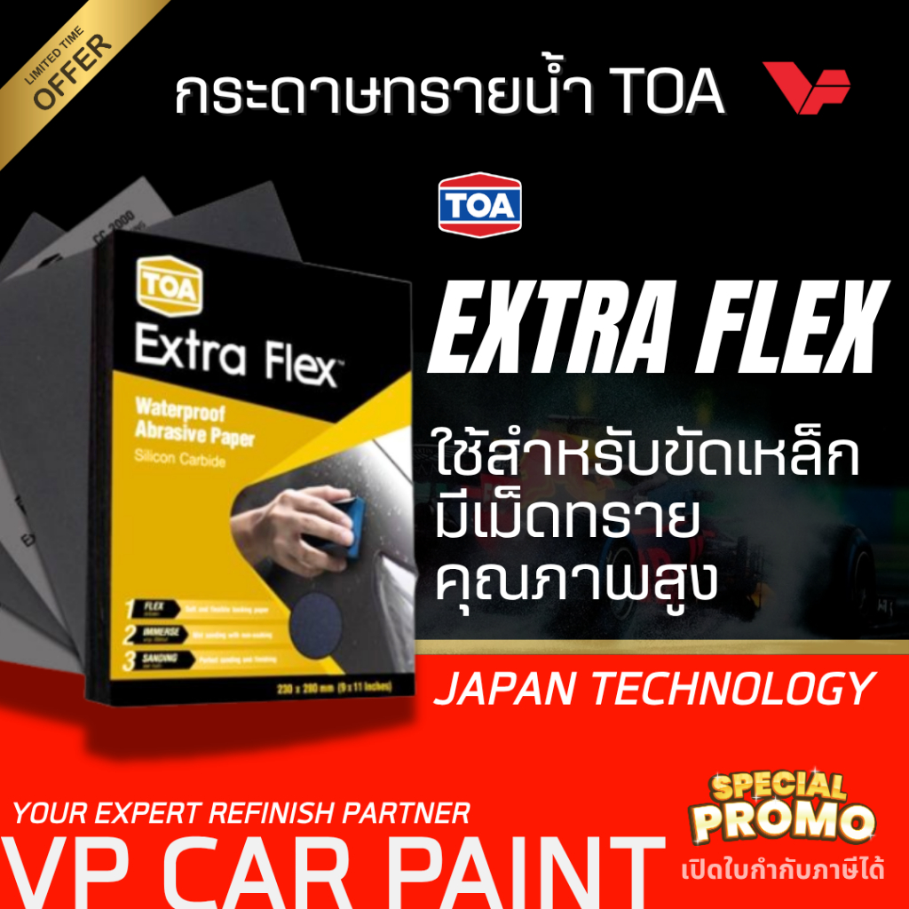 TOA กระดาษทรายน้ำ Extra Flex มีครบทุกเบอร์ (80-2000) กระดาษทรายขัดรถยนต์ กระดาษทรายขัดเหล็ก