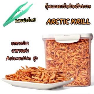 กุ้งแอนตาร์กติกฟรีซดราย Momosan Arctic Krill ขนมแมว อาหารเต่า อาหารปลา Astaxanthinสูง ทำให้ปลาและเต่าสีสวย ชัด