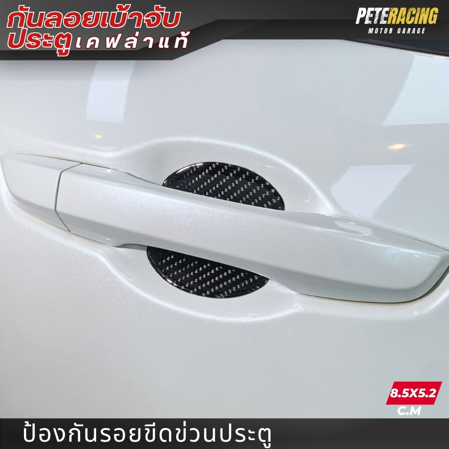 [ เคฟล่าแท้ ] กันรอยเบ้าจับประตูเคฟล่าแท้ ได้ทุกรุ่น TPU+Epoxy resin กันรอยติดมือจับประตูรถยนต์ ราคา ถูกที่สุด ดีลบีเคเค แกลเลอรีภาพที่ 6