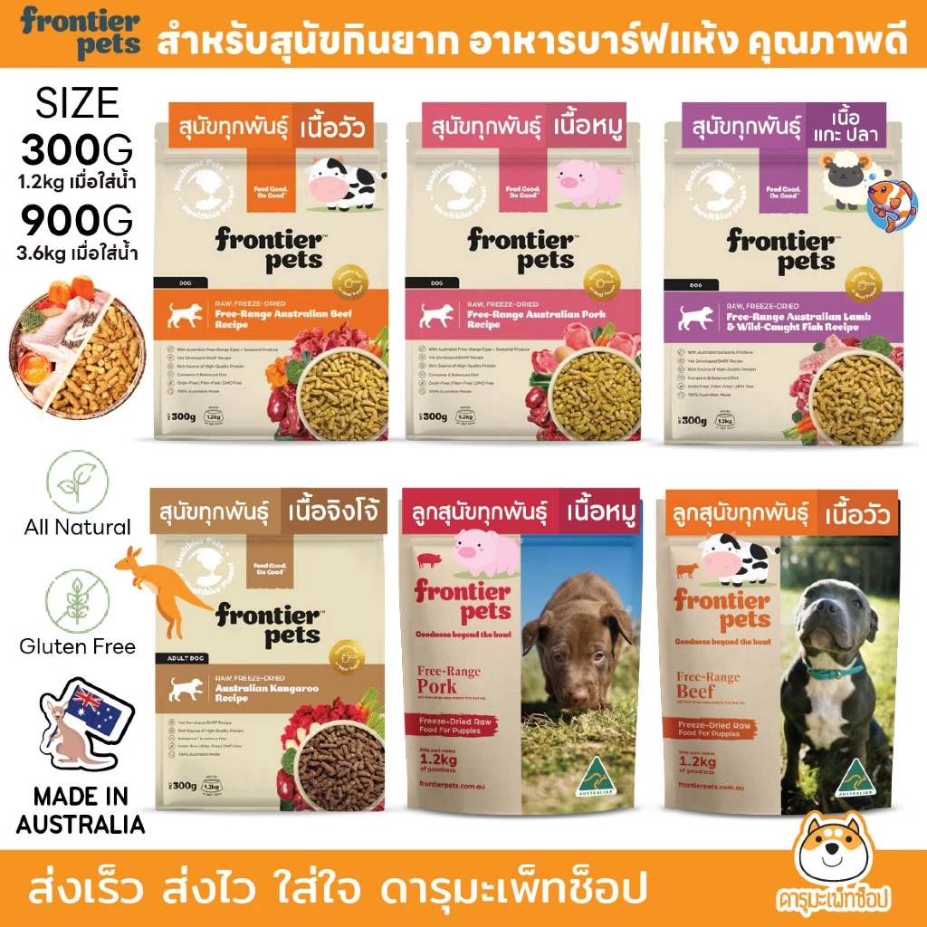 อาหารสุนัขกินยาก พรีเมี่ยมจากออสเตรเลีย Frontier Pets BARF Freeze Dried Dog Food 300g 900g