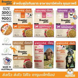 อาหารสุนัขกินยาก พรีเมี่ยมจากออสเตรเลีย Frontier Pets BARF F…
