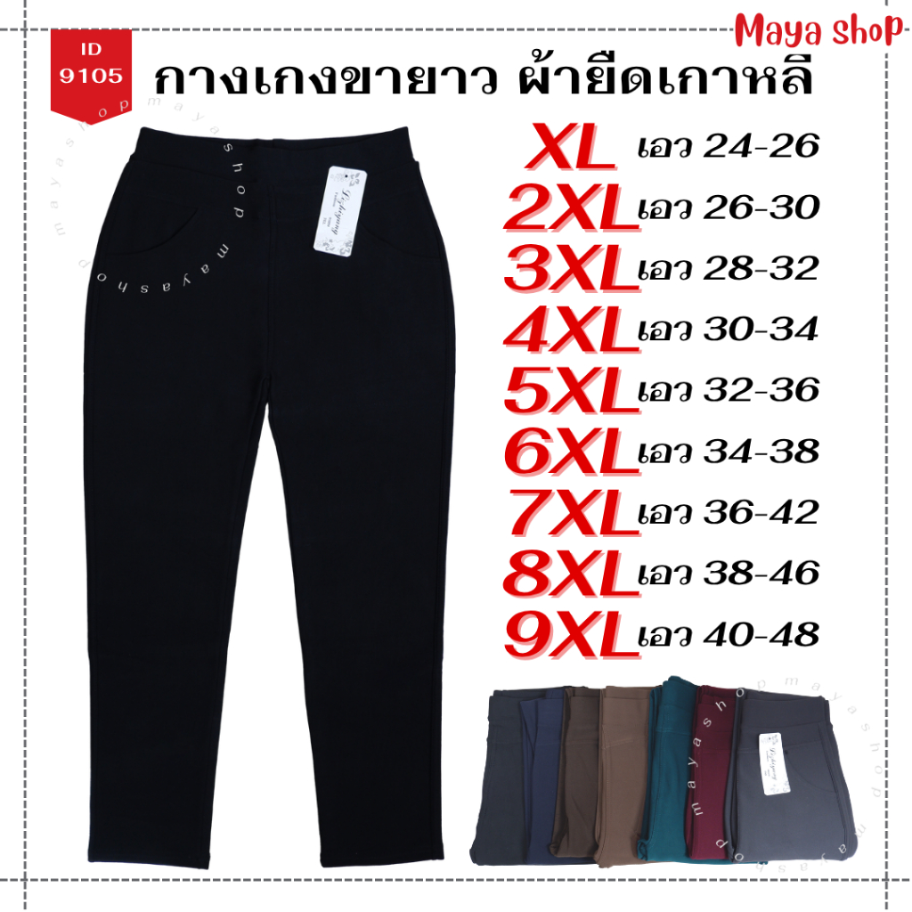 กางเกงผ้ายืดเกาหลี ขายาว XL-9XL เอว24-48 ไซส์ใหญ่ กางเกงทำงาน คนอ้วน สาวอวบ [9105] MAYA SHOP