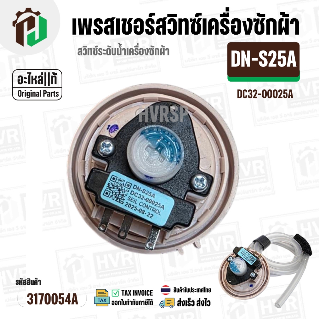 เพรสเชอร์สวิทซ์ เครื่องซักผ้า SAMSUNG DN-S25A ( แท้ )  ( ป้ายฟ้า ) INVERTER  ( 10-16 kg. ) #3170054A