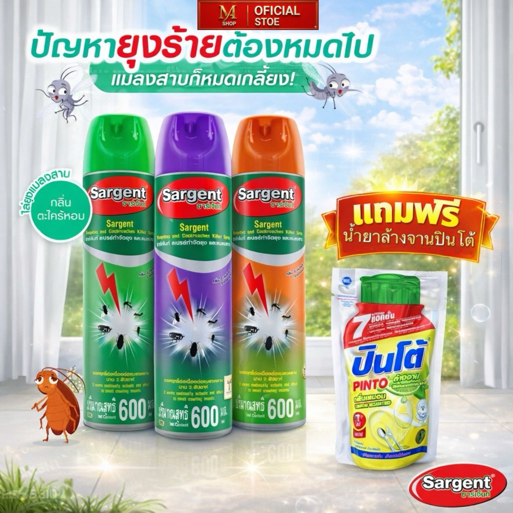 Sargent ซาร์เจ้นท์ สเปรย์กำจัดยุง แมลงสาบ แมลงภายในและภายนอกบ้าน ขนาด 600 มล. มี 3 กลิ่น ตะไคร้ ลาเวนเดอร์ ดี-เลมอนนี