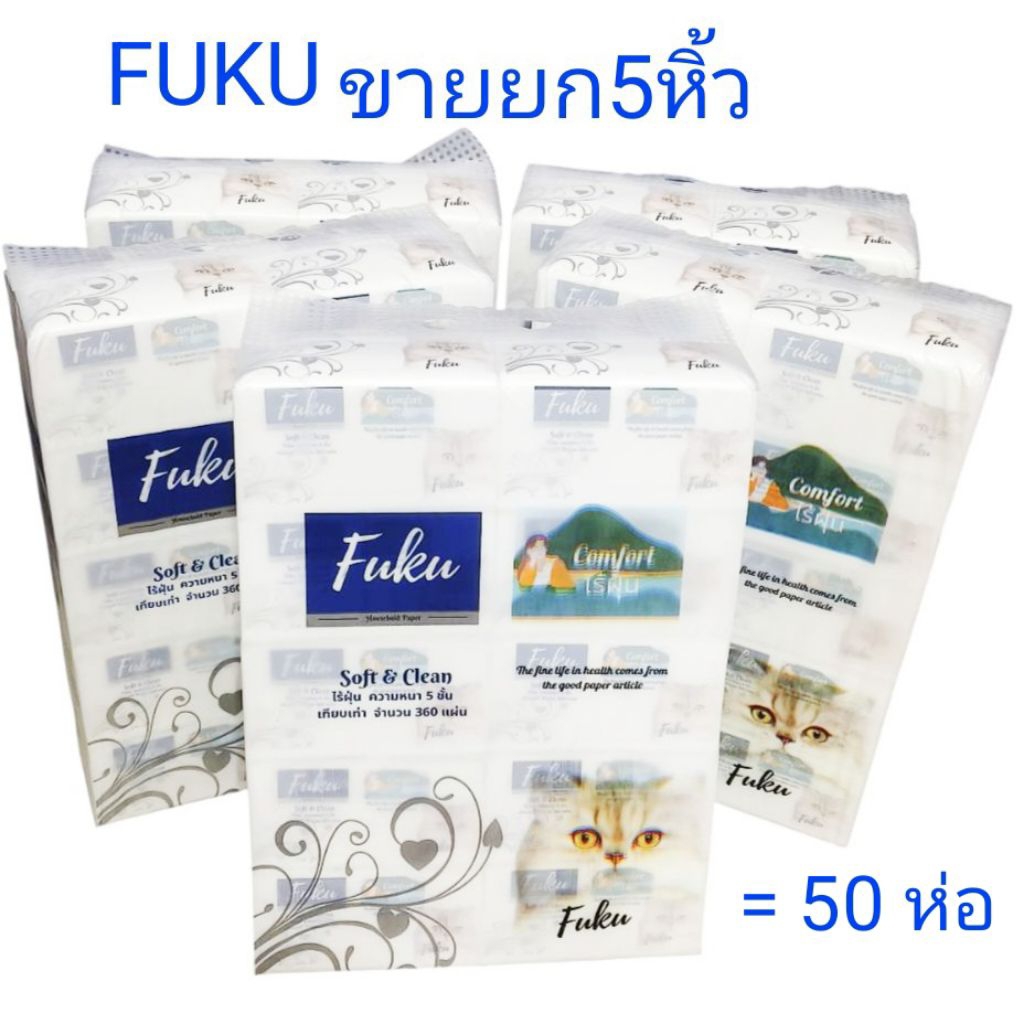 ( ขายยก 5 หิ้ว = 50 ห่อ )FUKU ทิชชู่ฟูกู กระดาษเช็ดหน้า หนานุ่ม 5 ชั้น ไร้ฝุ่น 1 หิ้ว มี10ห่อ