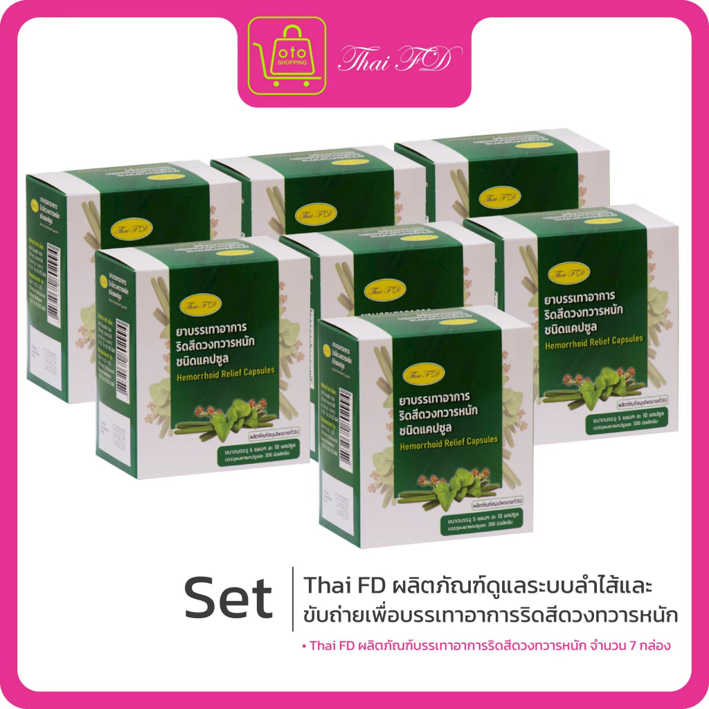 Thai FD ผลิตภัณฑ์ดูแลระบบลำไส้และขับถ่ายเพื่อบรรเทาอาการริดสีดวงทวารหนัก ชนิดแคปซูล ซื้อ 4 แถม 3 กล่อง (รวม 350 เม็ด)