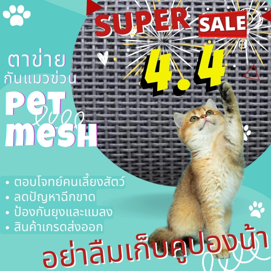 ตาข่ายนิรภัยกันแมวขีดข่วน 100% ผลิตจากไฟเบอร์ผสม PVC เกรดพรีเมี่ยม กันยุงกันแมลงได้เป็นอย่างดี เหมาะกับคนเลี้ยงสัตว