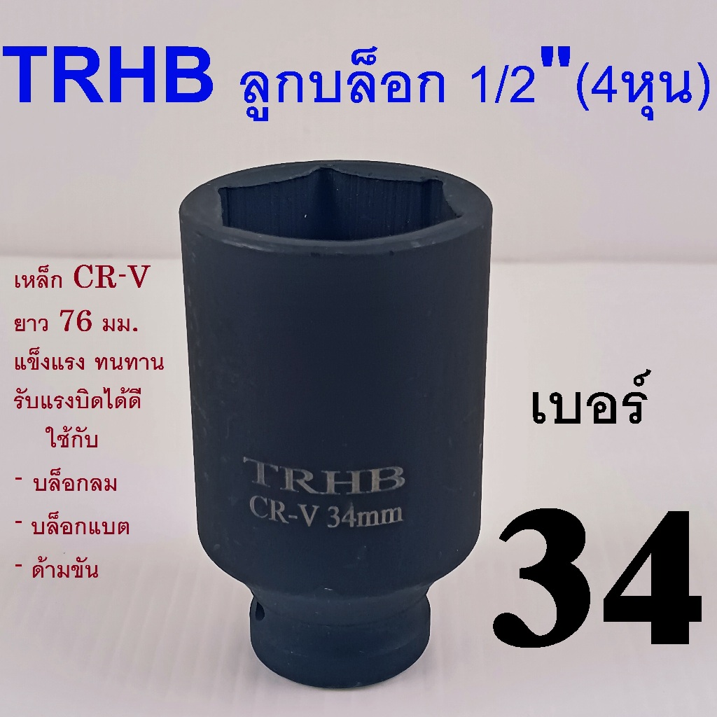 TRHB ลูกบล็อกดำยาว บล็อกยาว 1/2" (4หุน) เหล็ก CR-V ใช้กับบล็อกลม/ไฟฟ้า ทนแรงกระแทก เบอร์ 34 มม.