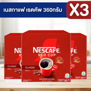 ((เลือกจำนวนได้เลย))❤️Nescafe กาแฟผง เนสกาแฟ เรดคัพ 360 กรัม