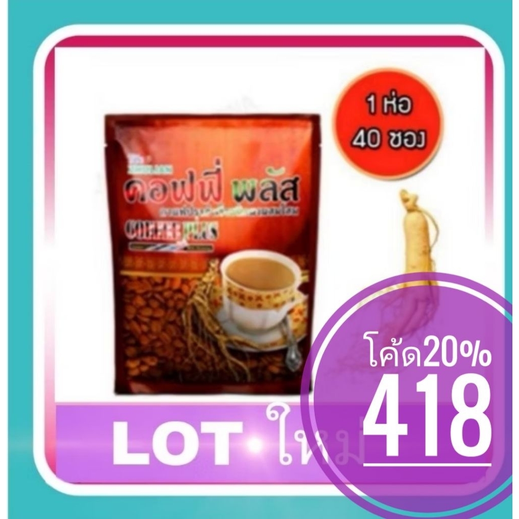 คอฟฟี่พลัส​ กาแฟโสม​ 40 ซอง กาแฟซูเลียน​ ค่าส่งถูก ​