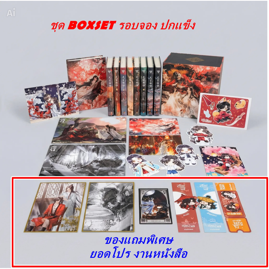 BOXSET สวรรค์ประทานพร ปกแข็ง ของครบ เล่ม 1 2 3 4 5 6 7 8 จบ นิยาย มือ 1 ในซีล.
