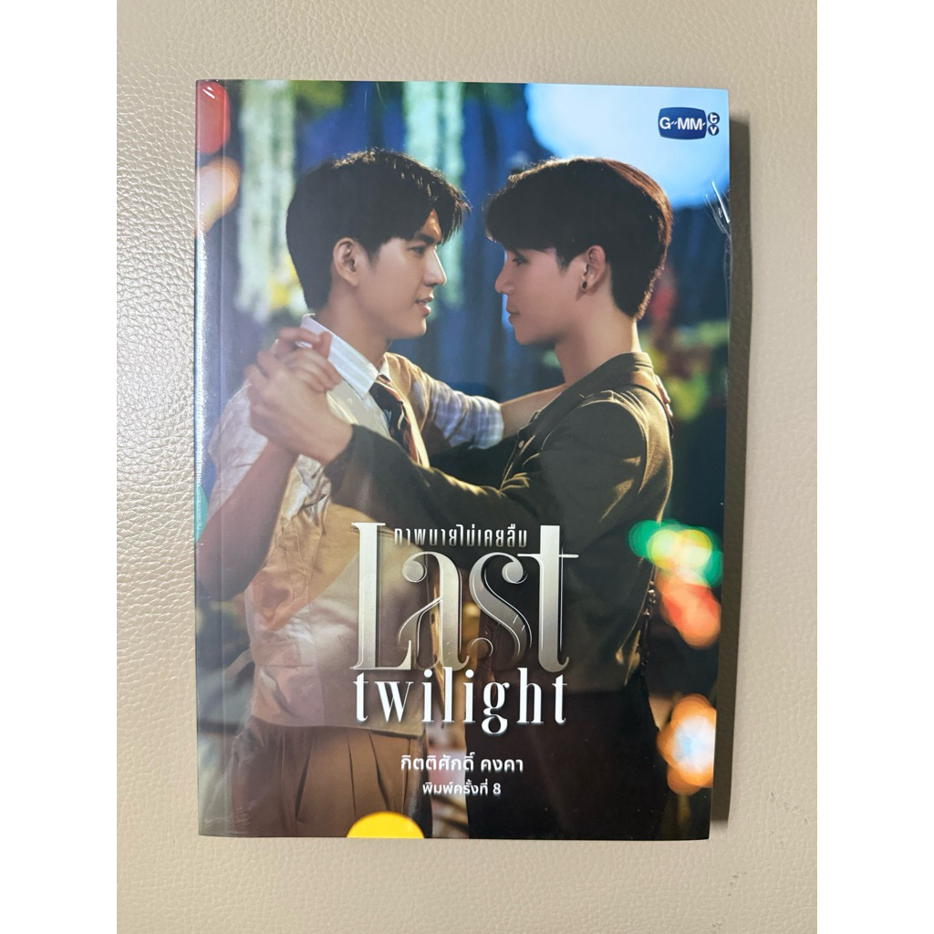 นิยาย Last twilight ภาพนายไม่เคยลืม (JimmySea) จิมมี่ซี [พร้อมส่ง]💖 ใหม่ในซีลไม่ได้แกะ
