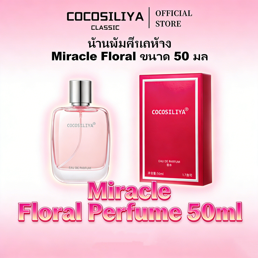 COCOSILIYA น้ำหอม EDP กลิ่นดอกไม้ 50ml. ฉีดแล้วติดทนนาน 12ชม. กลิ่นหาสะอาดสดชื่น ใช้ได้ทั้งทำงานและออกเดท