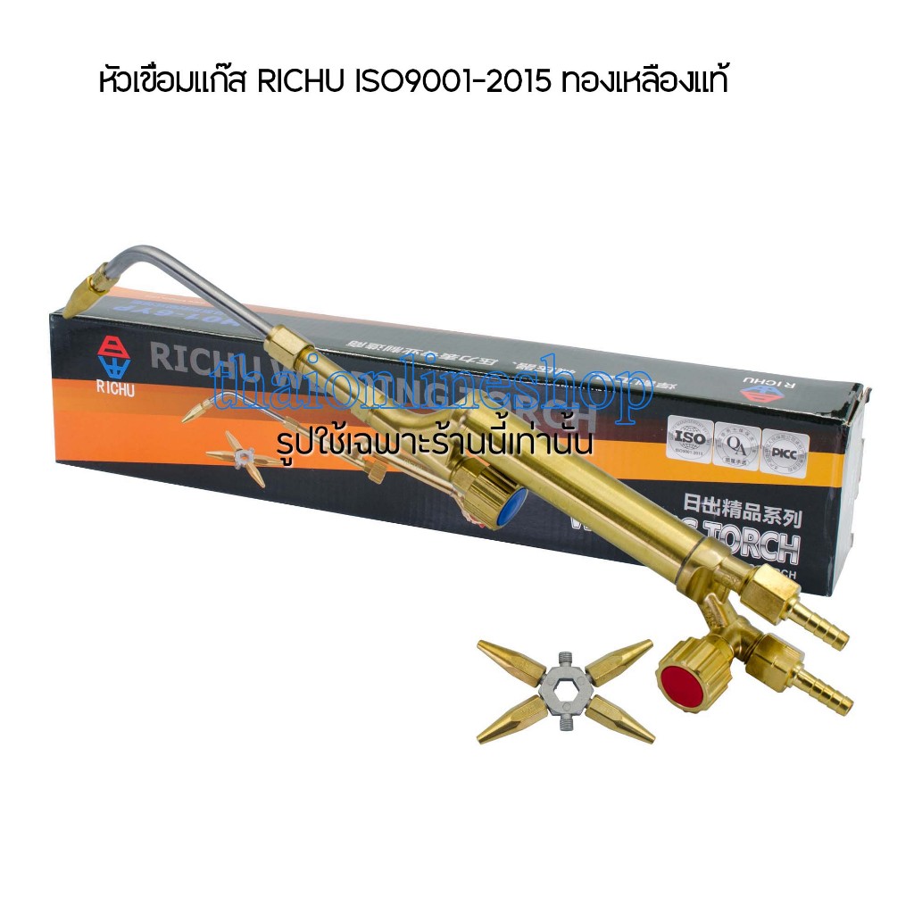 ชุดเชื่อมแก๊ส หัวเชื่อมแก๊ส richu มาตรฐาน ISO9001-2015 สามารถใช้แก๊ส AC, LPG