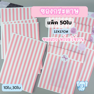 Blue Elephant ซองกระดาษลายทางชมพูขาว ถุงของขวัญ ซองกระดาษ 12…