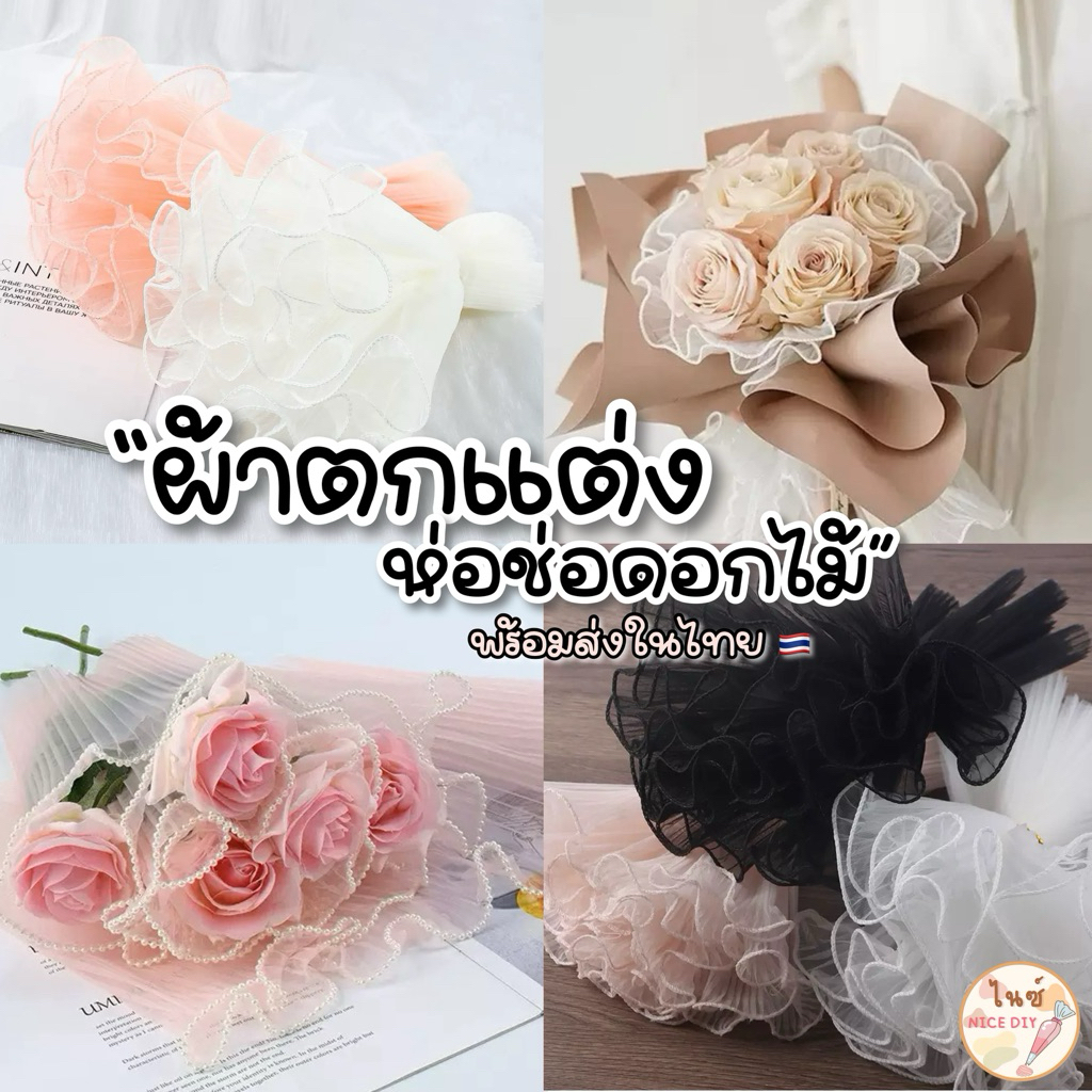 พร้อมส่งในไทย ผ้าห่อช่อดอกไม้ ผ้าแต่งขอบมุก กระดาษห่อดอกไม้