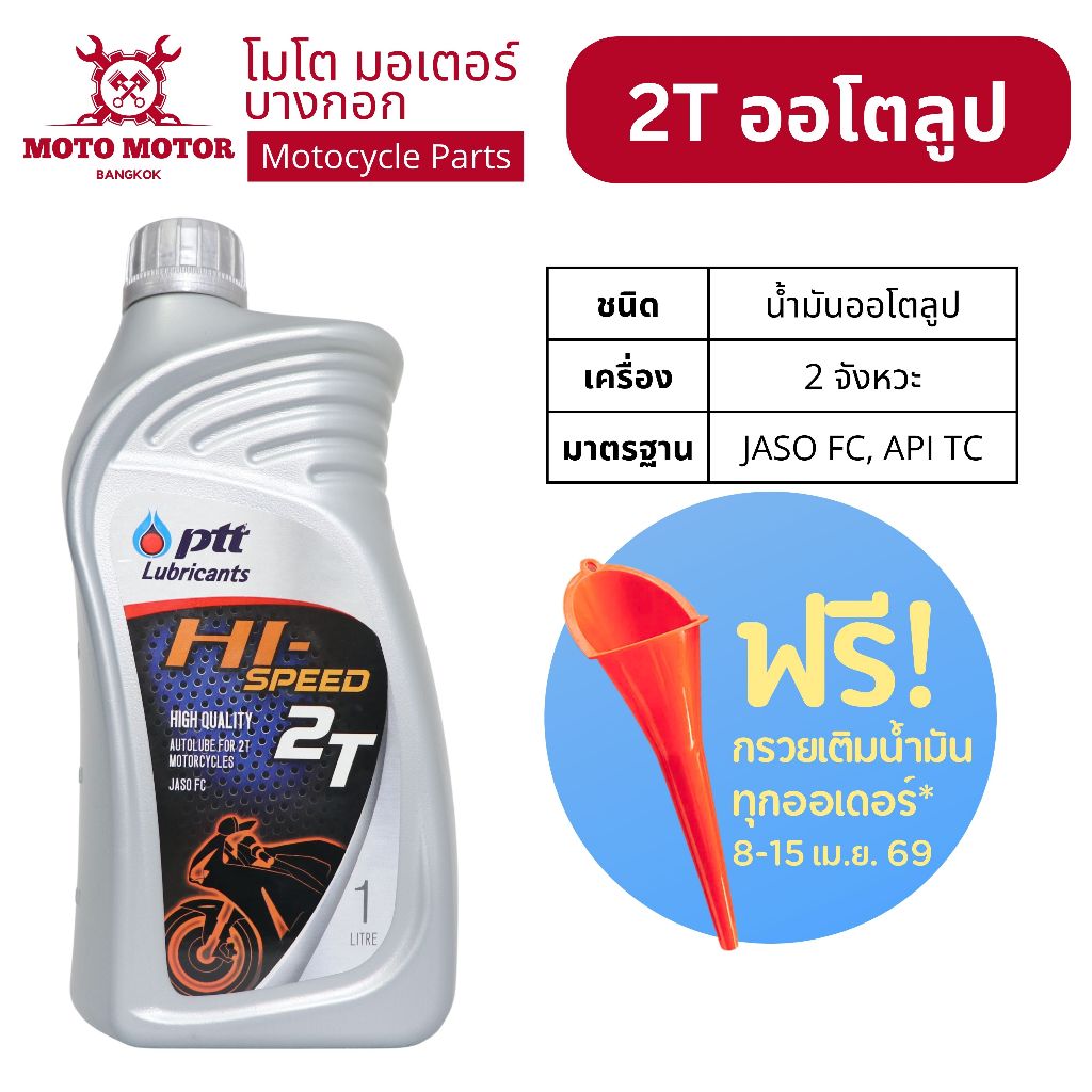 น้ำมัน ออโต้ลูป 2 จังหวะ ปตท. PTT HI-SPEED 2T สำหรับเครื่องเบนซิน