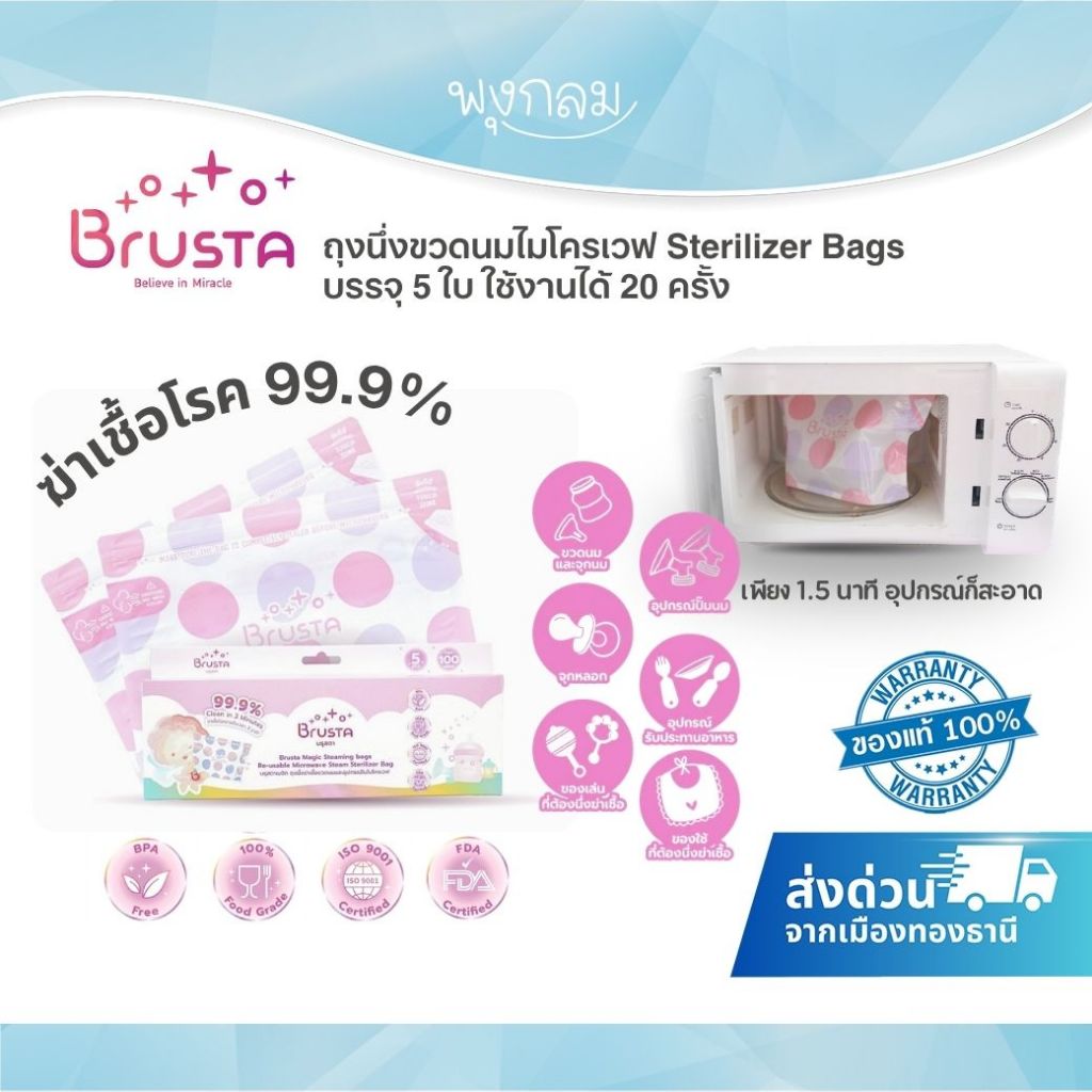 BRUSTA ถุงนึ่งขวดนมไมโครเวฟ Sterilizer Bags บรรจุ 5 ใบ ใช้งานได้ 20 ครั้ง