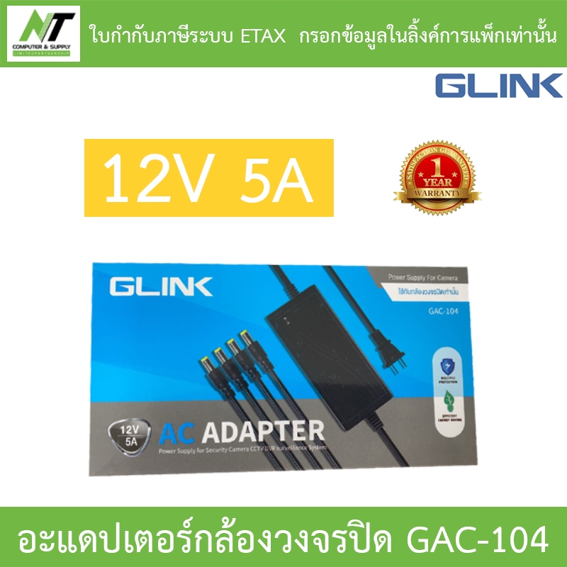 Glink Adapter Adaptor 12V 5A สำหรับกล้องวงจรปิด รุ่น GAC-104 GAC104 BY N.T Computer