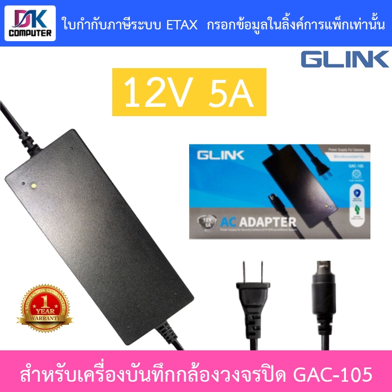 Glink Adapter Adaptor 12V 5A (4PIN) สำหรับเครื่องบันทึกกล้องวงจรปิด รุ่น GAC-105