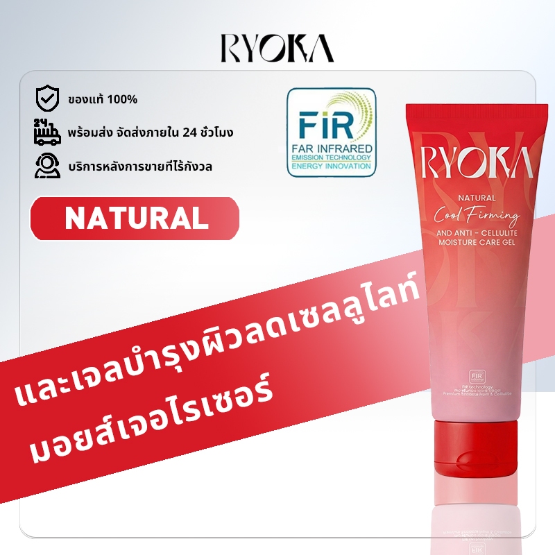 Ryoka เจลครีมลดเซลลูไลท์ สูตรเย็น ลดรอยย่นกระชับผิวร่างกาย นวัตกรรม FIR 80 มล.