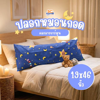 [พร้อมส่ง] ปลอกหมอนกอดบอดี้ ขนาด19x46 นิ้ว คละลายการ์ตูน ผ้าซอฟท์นุ่ม ใส่กับหมอนกอดรุ่น Mild,Extra,Lovebear