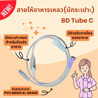 BD Tube C สายให้อาหาร แบบมีกระเปาะหยอด 50 เส้น / 1 แพ็ค