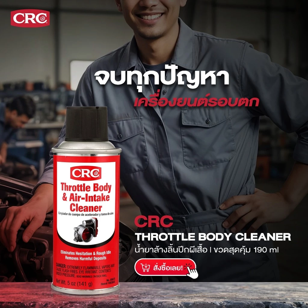 CRC Throttle Body & Air-Intake Cleaner สเปรย์ทำความสะอาดคาร์บูเรเตอร์ ปีกผีเสื้อและหัวฉีด ขนาด 190 mL. รหัส 1755088 thumbnail 8