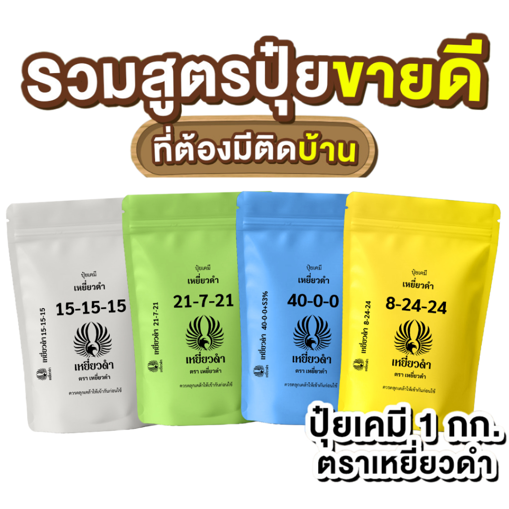ปุ๋ยเคมี 1กก. สูตรเร่งดอก 8-24-24 สูตรเสมอ 15-15-15 ปุ๋ยตราเหยี่ยวดำ ปุ๋ยกุหลาบ ปุ๋ยสูตรเสมอ ปุ๋ยยูเ